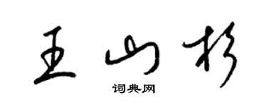 梁锦英王山杉草书个性签名怎么写