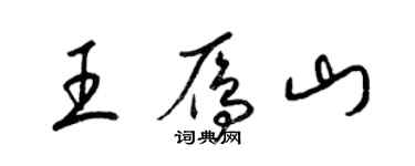 梁锦英王雁山草书个性签名怎么写
