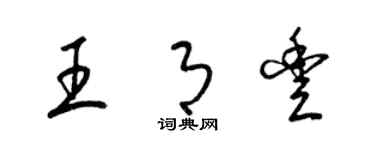 梁锦英王月丰草书个性签名怎么写