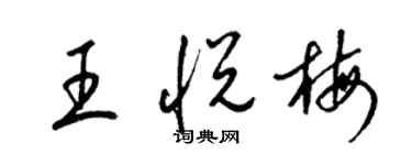 梁锦英王悦梅草书个性签名怎么写