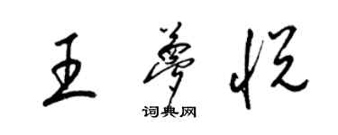 梁锦英王梦悦草书个性签名怎么写