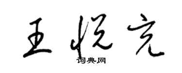梁锦英王悦充草书个性签名怎么写