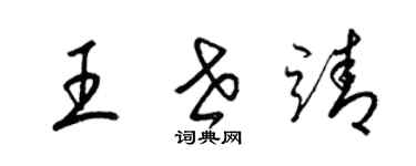 梁锦英王世靖草书个性签名怎么写