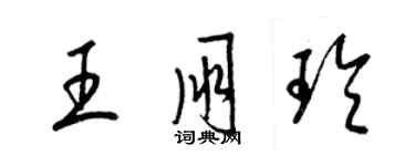 梁锦英王朋玲草书个性签名怎么写