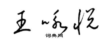 梁锦英王咏悦草书个性签名怎么写