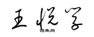 梁锦英王悦学草书个性签名怎么写