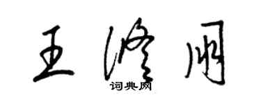 梁锦英王修朋草书个性签名怎么写