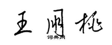 梁锦英王朋桃草书个性签名怎么写