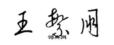 梁锦英王繁朋草书个性签名怎么写