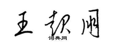 梁锦英王起朋草书个性签名怎么写
