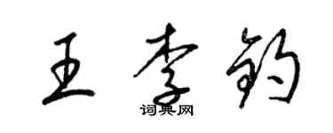 梁锦英王李钧草书个性签名怎么写