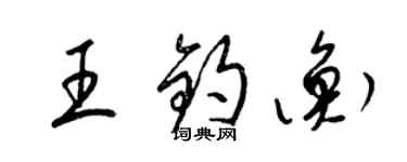 梁锦英王钧衡草书个性签名怎么写