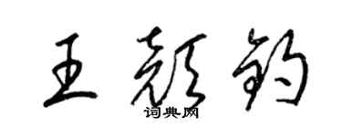 梁锦英王颜钧草书个性签名怎么写