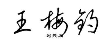 梁锦英王梅钧草书个性签名怎么写