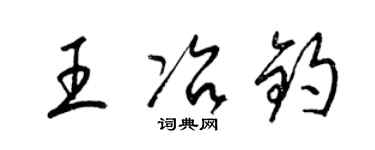 梁锦英王冶钧草书个性签名怎么写