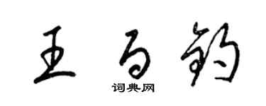 梁锦英王百钧草书个性签名怎么写