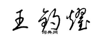 梁锦英王钧耀草书个性签名怎么写