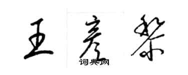 梁锦英王彦黎草书个性签名怎么写