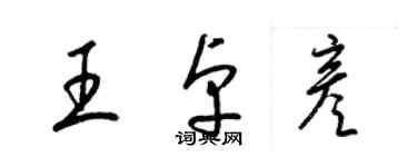 梁锦英王卓彦草书个性签名怎么写