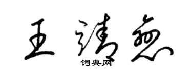 梁锦英王靖恋草书个性签名怎么写