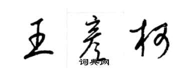 梁锦英王彦柯草书个性签名怎么写
