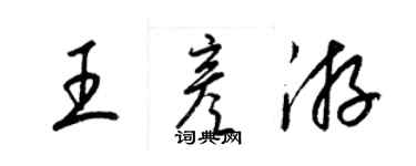 梁锦英王彦游草书个性签名怎么写