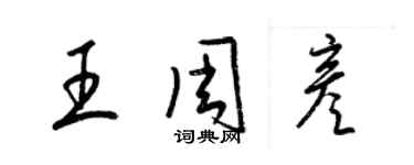 梁锦英王周彦草书个性签名怎么写