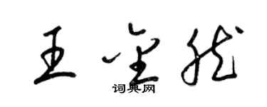 梁锦英王金然草书个性签名怎么写