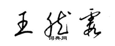 梁锦英王然霞草书个性签名怎么写