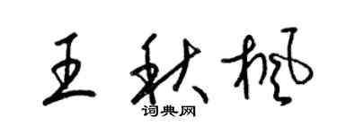 梁锦英王秋枫草书个性签名怎么写
