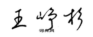 梁锦英王峥杉草书个性签名怎么写