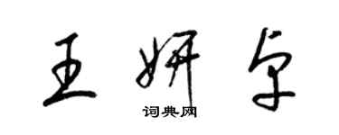 梁锦英王妍卓草书个性签名怎么写
