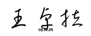 梁锦英王卓拉草书个性签名怎么写