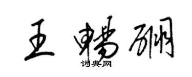 梁锦英王畅硼草书个性签名怎么写