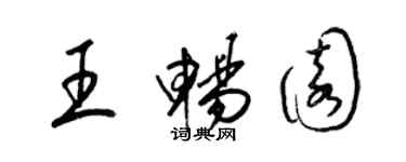 梁锦英王畅园草书个性签名怎么写