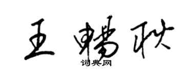 梁锦英王畅耿草书个性签名怎么写