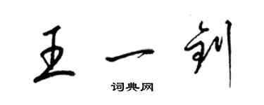 梁锦英王一钊草书个性签名怎么写