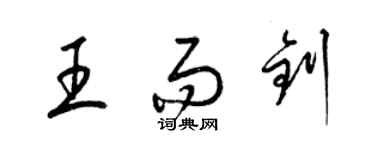 梁锦英王而钊草书个性签名怎么写