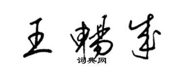 梁锦英王畅成草书个性签名怎么写