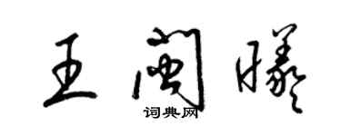 梁锦英王闽曦草书个性签名怎么写