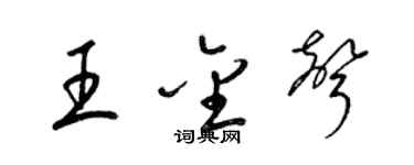 梁锦英王金声草书个性签名怎么写
