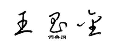 梁锦英王昌金草书个性签名怎么写