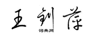 梁锦英王钊萍草书个性签名怎么写