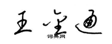 梁锦英王金通草书个性签名怎么写