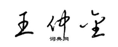梁锦英王仲金草书个性签名怎么写