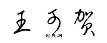 梁锦英王可贺草书个性签名怎么写