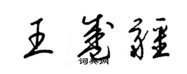 梁锦英王盛疆草书个性签名怎么写