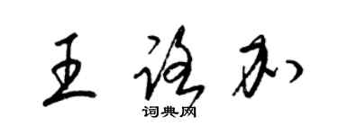 梁锦英王路加草书个性签名怎么写