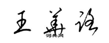 梁锦英王华路草书个性签名怎么写
