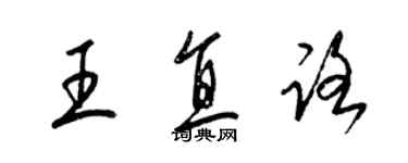 梁锦英王直路草书个性签名怎么写